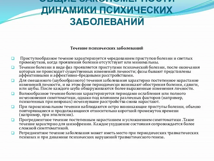 ОБЩИЕ ЗАКОНОМЕРНОСТИ ДИНАМИКИ ПСИХИЧЕСКИХ ЗАБОЛЕВАНИЙ Течение психических заболеваний Приступообразное течение