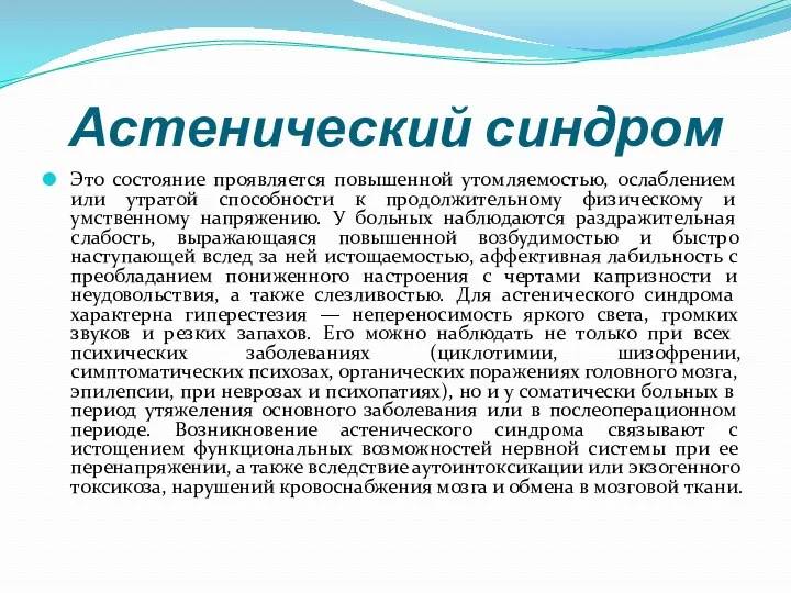 Астенический синдром Это состояние проявляется повышенной утомляемостью, ослаблением или утратой