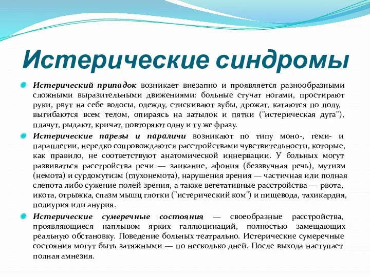 Истерические синдромы Истерический припадок возникает внезапно и проявляется разнообразными сложными