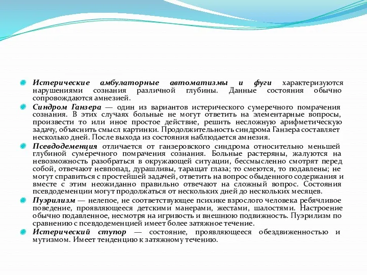 Истерические амбулаторные автоматизмы и фуги характеризуются нарушениями сознания различной глубины. Данные состояния обычно