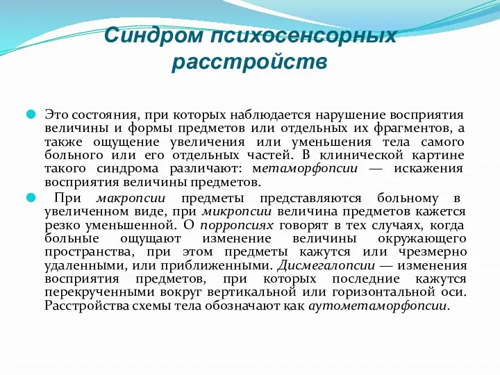 Синдром психосенсорных расстройств Это состояния, при которых наблюдается нарушение восприятия