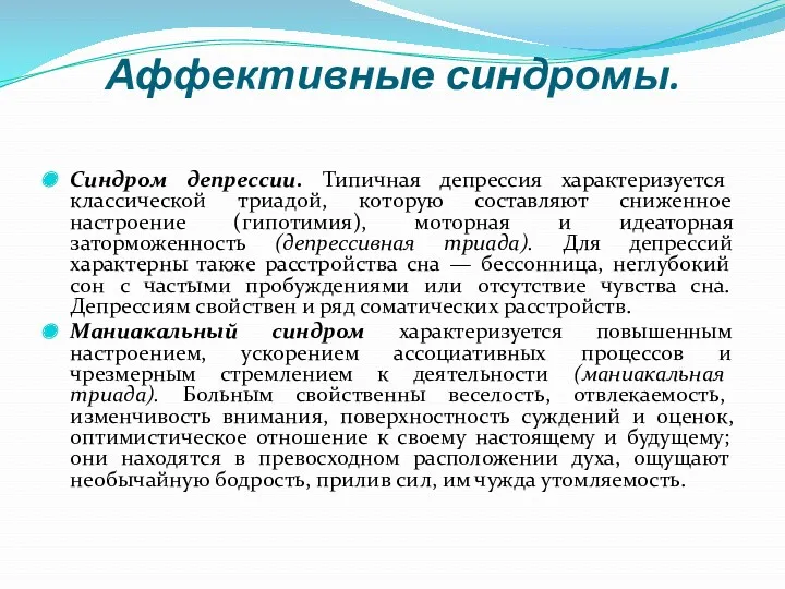 Аффективные синдромы. Синдром депрессии. Типичная депрессия характеризуется классической триадой, которую