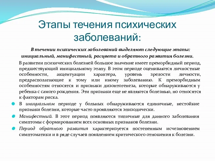 Этапы течения психических заболеваний: В течении психических заболеваний выделяют следующие этапы: инициальный, манифестный,