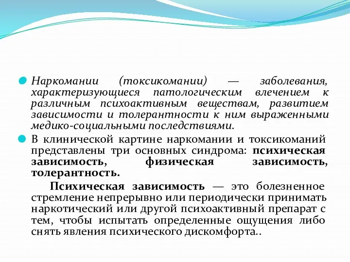 Наркомании (токсикомании) — заболевания, характеризующиеся патологическим влечением к различным психоактивным