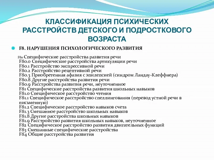 КЛАССИФИКАЦИЯ ПСИХИЧЕСКИХ РАССТРОЙСТВ ДЕТСКОГО И ПОДРОСТКОВОГО ВОЗРАСТА F8. НАРУШЕНИЯ ПСИХОЛОГИЧЕСКОГО РАЗВИТИЯ F80 Специфические