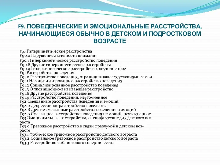 F9. ПОВЕДЕНЧЕСКИЕ И ЭМОЦИОНАЛЬНЫЕ РАССТРОЙСТВА, НАЧИНАЮЩИЕСЯ ОБЫЧНО В ДЕТСКОМ И ПОДРОСТКОВОМ ВОЗРАСТЕ F90