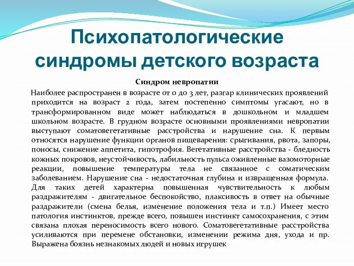 Психопатологические синдромы детского возраста Синдром невропатии Наиболее распространен в возрасте