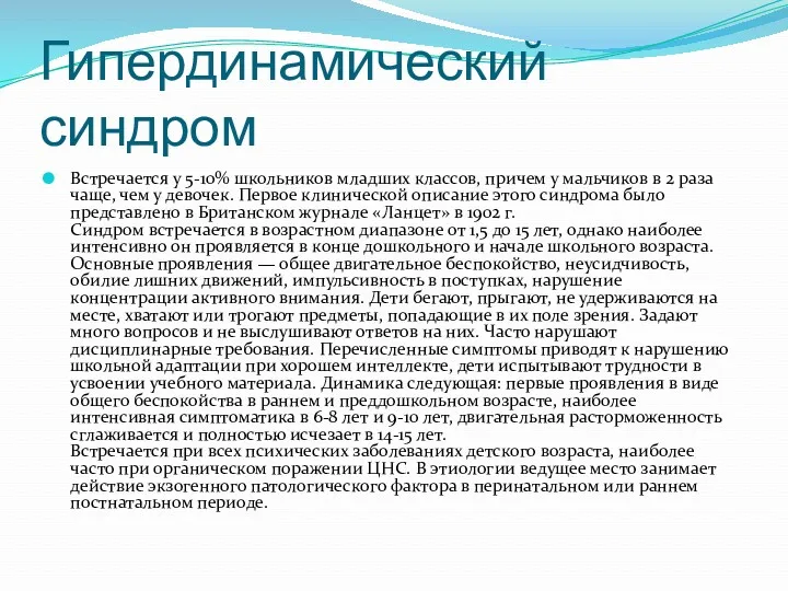 Гипердинамический синдром Встречается у 5-10% школьников младших классов, причем у мальчиков в 2