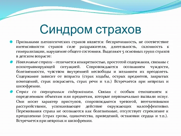 Синдром страхов Признаками патологических страхов является: беспричинность, не соответствие интенсивности