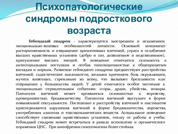 Психопатологические синдромы подросткового возраста Гебоидный синдром - характеризуется заострением и искажением эмоционально-волевых особеннностей