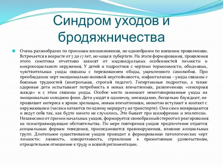 Синдром уходов и бродяжничества Очень разнообразен по причинам возникновения, но