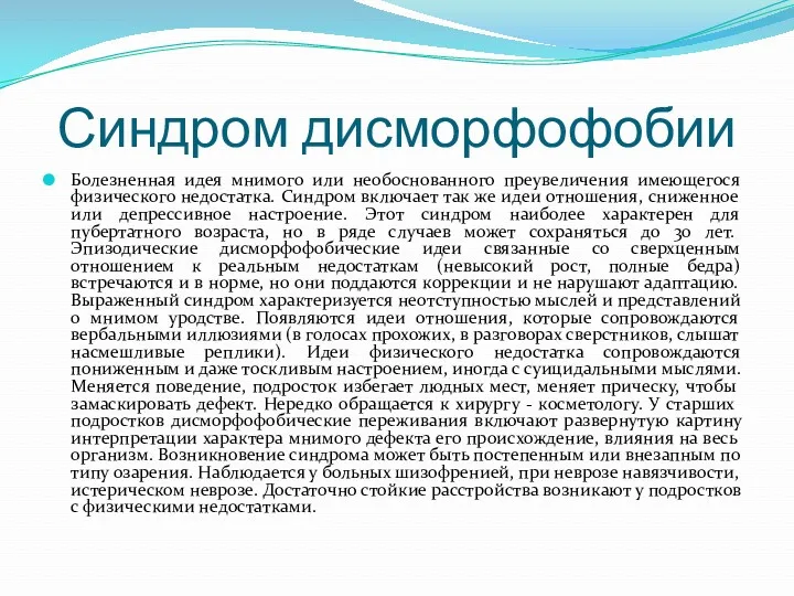 Синдром дисморфофобии Болезненная идея мнимого или необоснованного преувеличения имеющегося физического