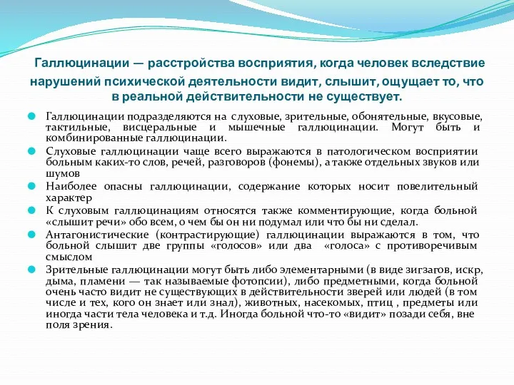 Галлюцинации — расстройства восприятия, когда человек вследствие нарушений психической деятельности видит, слышит, ощущает