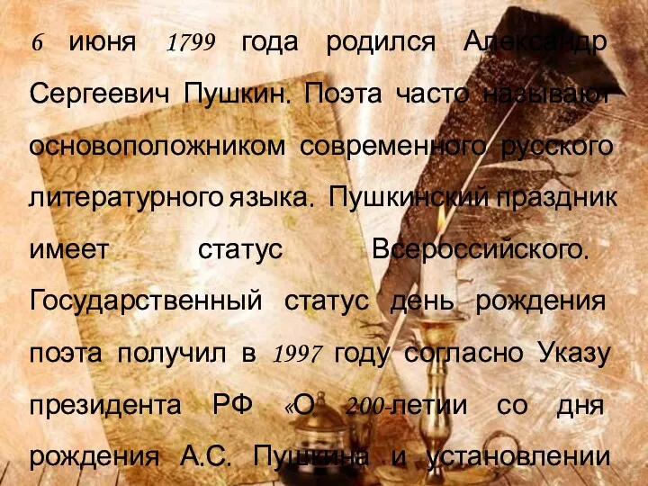 6 июня 1799 года родился Александр Сергеевич Пушкин. Поэта часто называют основоположником современного