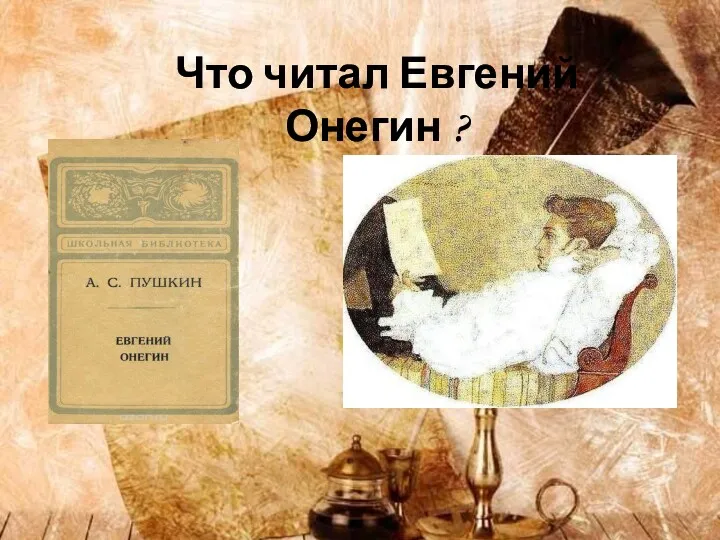Что читал Евгений Онегин ?