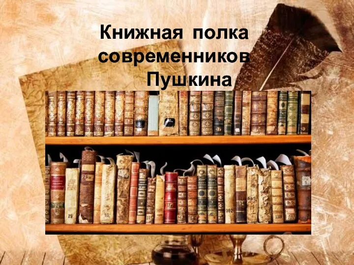 Книжная полка современников Пушкина