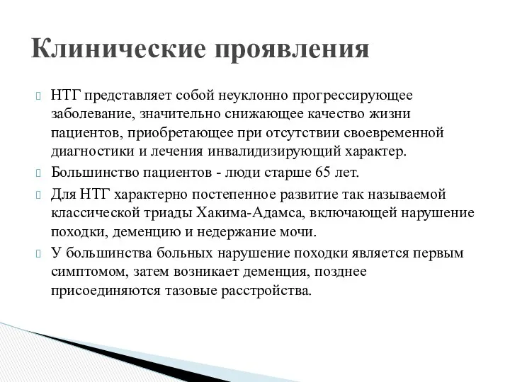 НТГ представляет собой неуклонно прогрессирующее заболевание, значительно снижающее качество жизни пациентов, приобретающее при