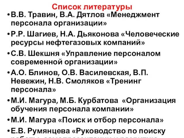 Список литературы В.В. Травин, В.А. Дятлов «Менеджмент персонала организации» Р.Р.