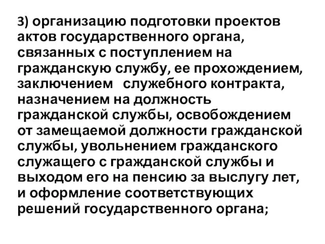 3) организацию подготовки проектов актов государственного органа, связанных с поступлением на гражданскую службу,