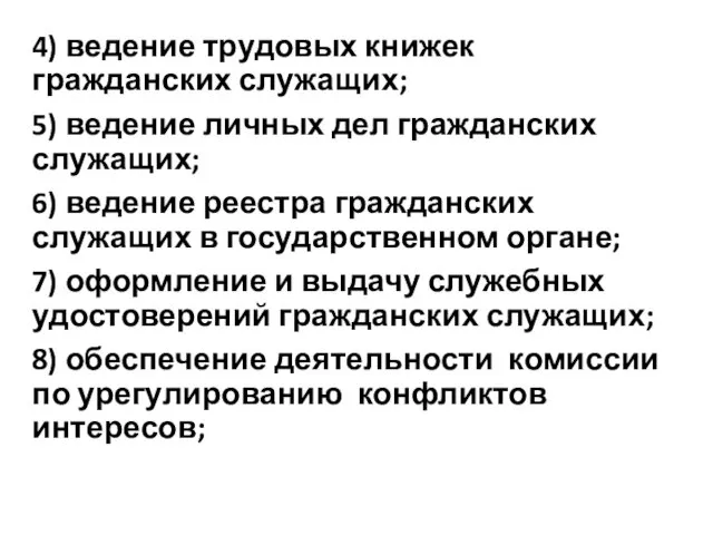 4) ведение трудовых книжек гражданских служащих; 5) ведение личных дел гражданских служащих; 6)