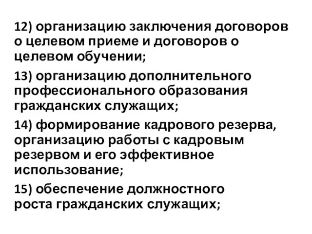 12) организацию заключения договоров о целевом приеме и договоров о