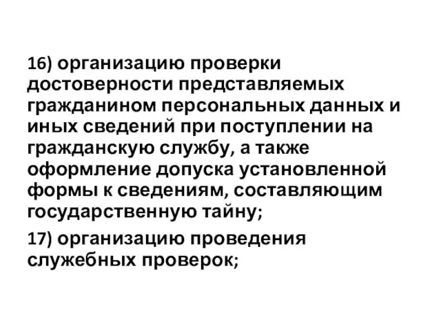 16) организацию проверки достоверности представляемых гражданином персональных данных и иных