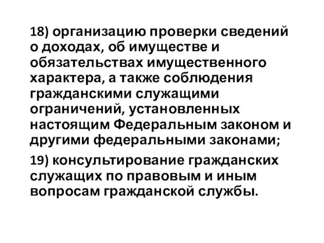 18) организацию проверки сведений о доходах, об имуществе и обязательствах имущественного характера, а