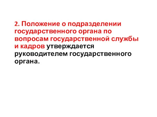 2. Положение о подразделении государственного органа по вопросам государственной службы и кадров утверждается руководителем государственного органа.