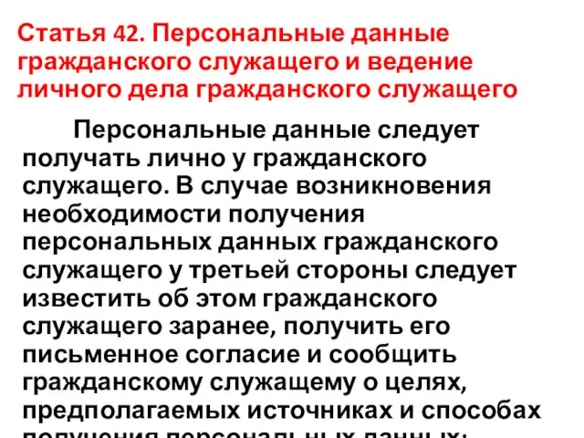 Статья 42. Персональные данные гражданского служащего и ведение личного дела гражданского служащего Персональные