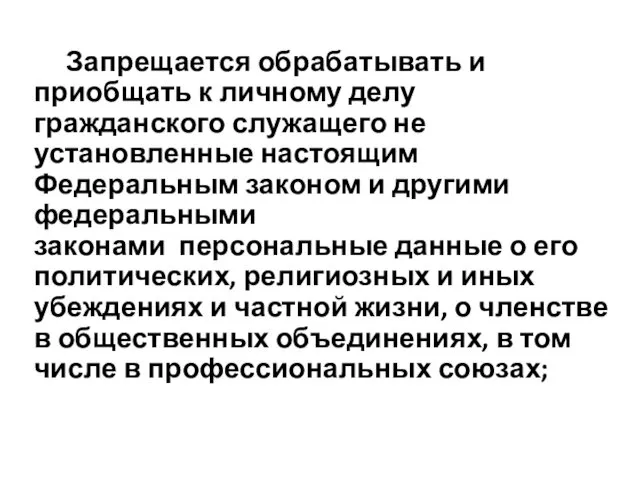 Запрещается обрабатывать и приобщать к личному делу гражданского служащего не установленные настоящим Федеральным