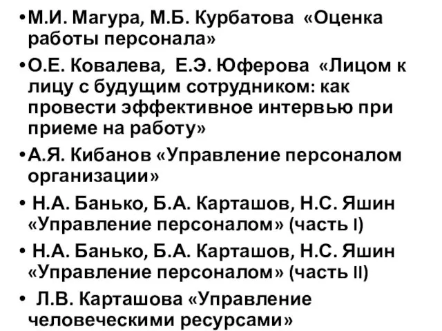 М.И. Магура, М.Б. Курбатова «Оценка работы персонала» О.Е. Ковалева, Е.Э. Юферова «Лицом к