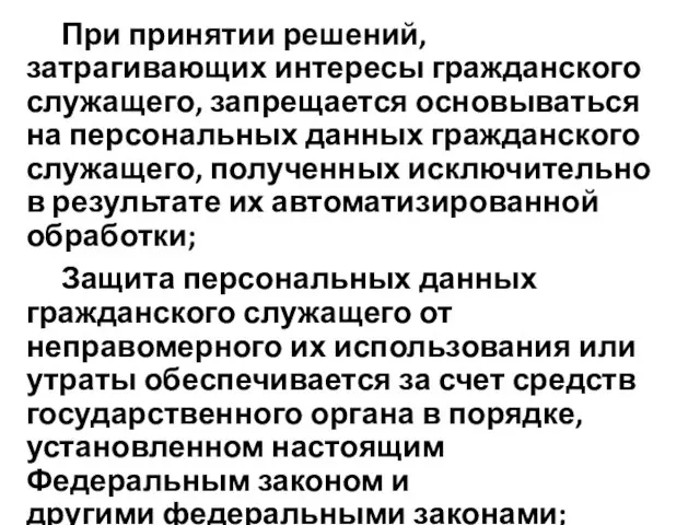 При принятии решений, затрагивающих интересы гражданского служащего, запрещается основываться на персональных данных гражданского