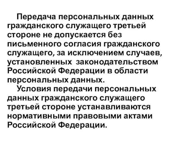 Передача персональных данных гражданского служащего третьей стороне не допускается без