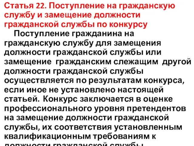 Статья 22. Поступление на гражданскую службу и замещение должности гражданской