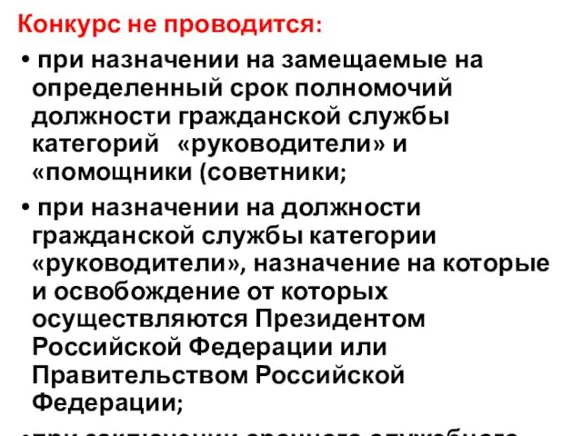 Конкурс не проводится: при назначении на замещаемые на определенный срок полномочий должности гражданской