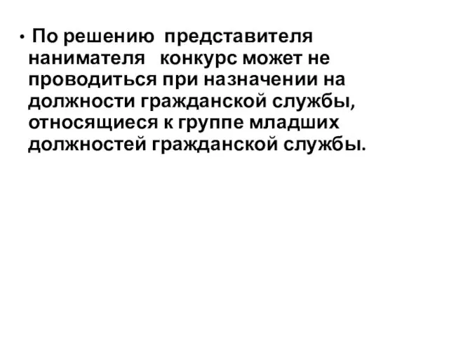 По решению представителя нанимателя конкурс может не проводиться при назначении на должности гражданской