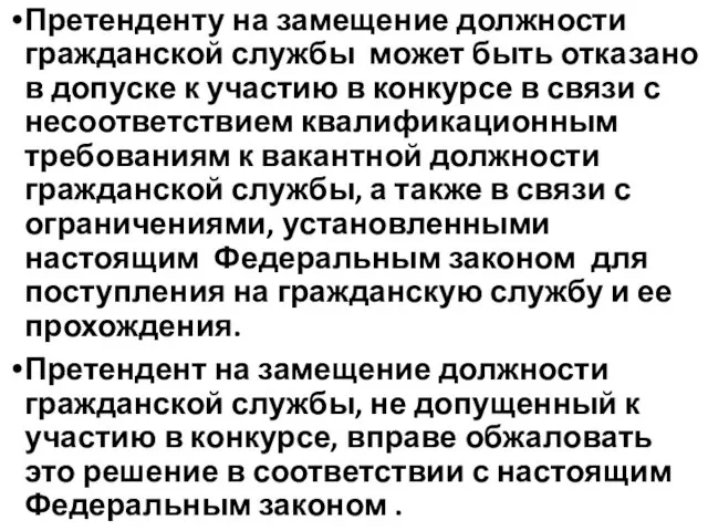 Претенденту на замещение должности гражданской службы может быть отказано в допуске к участию