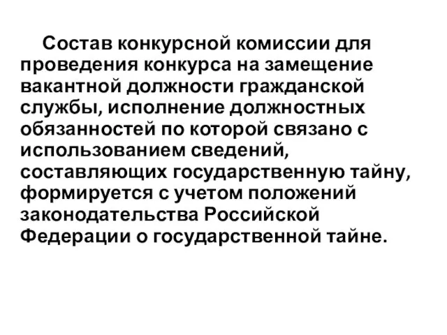 Состав конкурсной комиссии для проведения конкурса на замещение вакантной должности гражданской службы, исполнение