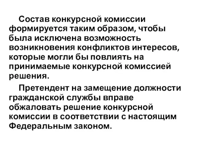 Состав конкурсной комиссии формируется таким образом, чтобы была исключена возможность возникновения конфликтов интересов,