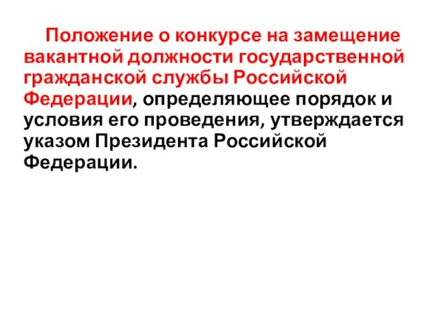 Положение о конкурсе на замещение вакантной должности государственной гражданской службы