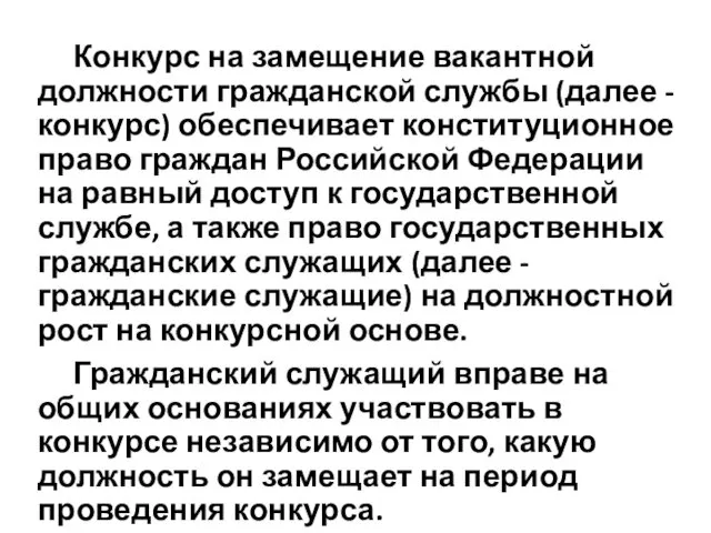 Конкурс на замещение вакантной должности гражданской службы (далее - конкурс) обеспечивает конституционное право