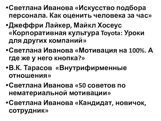 Светлана Иванова «Искусство подбора персонала. Как оценить человека за час» Джеффри Лайкер, Майкл