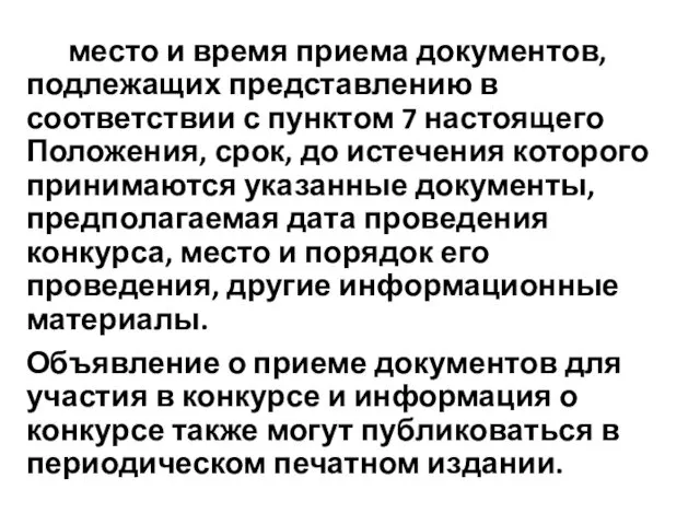 место и время приема документов, подлежащих представлению в соответствии с пунктом 7 настоящего