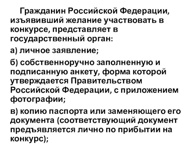 Гражданин Российской Федерации, изъявивший желание участвовать в конкурсе, представляет в