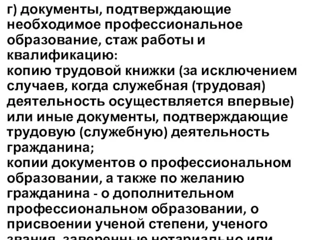 г) документы, подтверждающие необходимое профессиональное образование, стаж работы и квалификацию: копию трудовой книжки