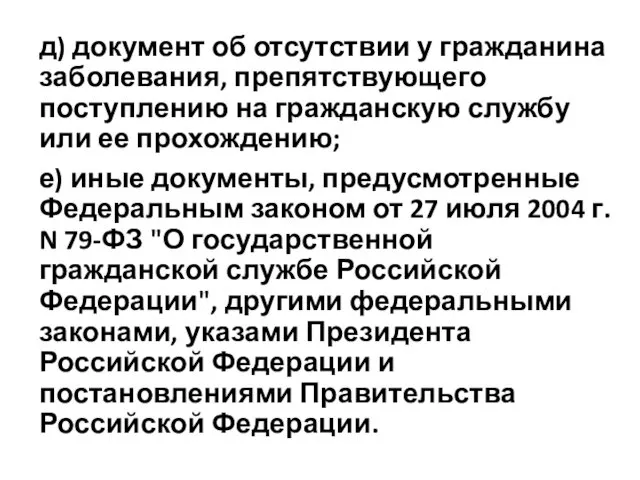 д) документ об отсутствии у гражданина заболевания, препятствующего поступлению на гражданскую службу или