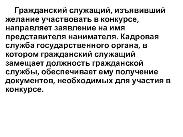 Гражданский служащий, изъявивший желание участвовать в конкурсе, направляет заявление на имя представителя нанимателя.