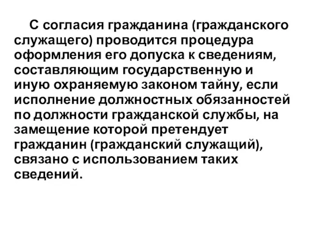 С согласия гражданина (гражданского служащего) проводится процедура оформления его допуска к сведениям, составляющим