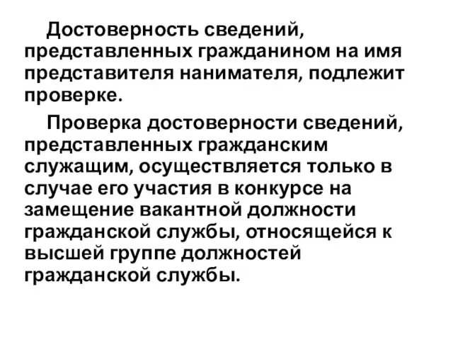 Достоверность сведений, представленных гражданином на имя представителя нанимателя, подлежит проверке.