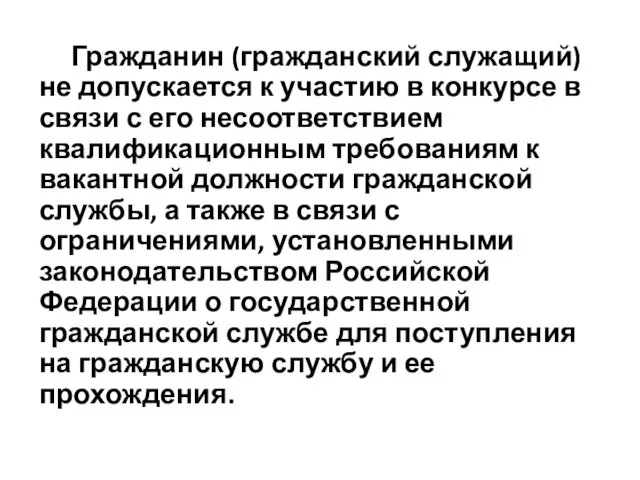 Гражданин (гражданский служащий) не допускается к участию в конкурсе в